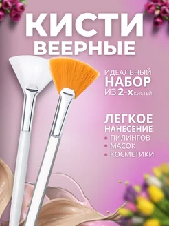 Кисти косметические веерные для масок