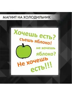 Сувенирный магнит в подарок прикольный Хочешь есть?