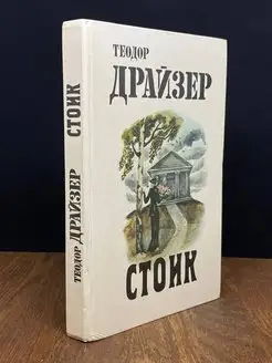 Стоик