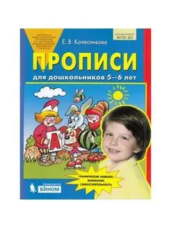 Прописи для дошкольников от 5 до 6 лет