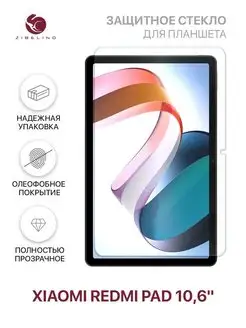 Защитное стекло на Redmi Pad 10.6, Ксиоми Редми Пад