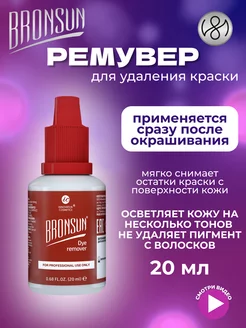 Ремувер для удаления краски с кожи бронсан Dye remover, 20мл