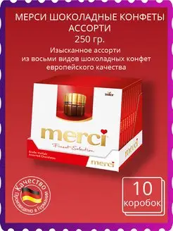 Конфеты Мерси ассорти 250гр 10шт