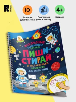 Многоразовая тетрадь пиши-стирай. Игры Раскраски Лабиринты