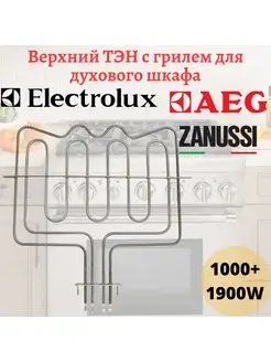 Верхний ТЭН духового шкафа Electrolux, Zanussi с грилем