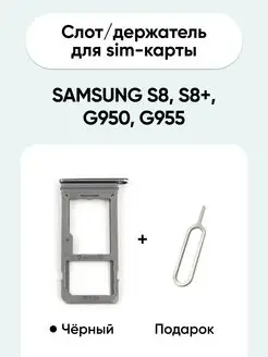 Слот для сим карты sim лоток Samsung S8 S8+