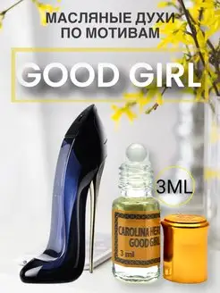 Духи Carolina Herrera Good Girl