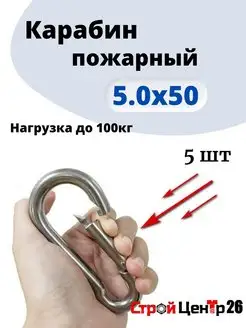 Карабин пожарный 5.0х50, 5шт