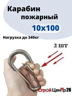 Карабин пожарный 10х100, 2шт