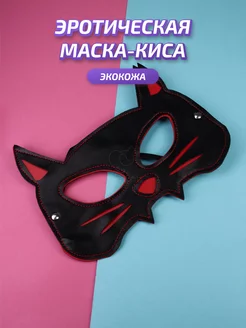 Маска-киса эротическая