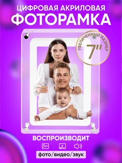 Фоторамка цифровая акриловая для фотографий и видео