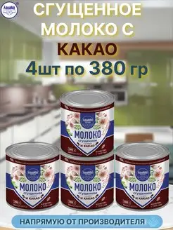 Молоко сгущенное любинская с какао с сахаром 380гр 4 банки