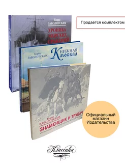 Подарочный комплект книг Заболотских Б.В