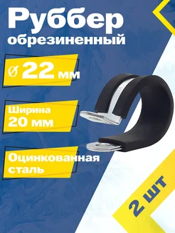 Хомут обрезиненный Руббер 22 20 W1 (2 шт.)