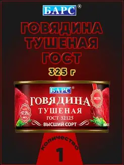 Говядина тушеная высший сорт ЭКСТРА ГОСТ 325 г