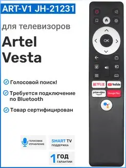 Голосовой пульт для Smart телевизоров Artel и Vesta