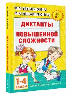 Диктанты повышенной сложности 1-4 класс