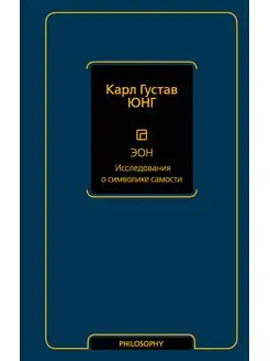 Эон. Исследования о символике самости