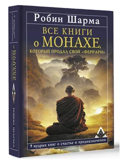 Все книги о монахе, который продал свой «феррари»