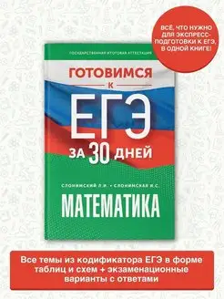 Готовимся к ЕГЭ за 30 дней. Математика