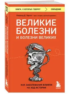 Великие болезни и болезни великих. Как заболевания влияли