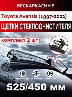 Щетки стеклоочистителя бескаркасные для Toyota Avensis 1