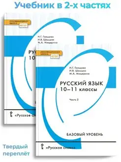 Гольцова Русский язык 10-11 класс 1+2 часть учебник