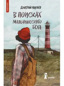 В поисках мальчишеского бога (мягкая обложка)