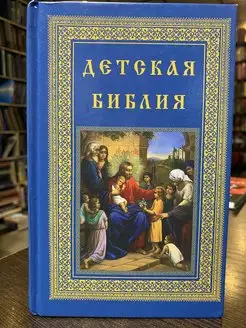 Детская библия