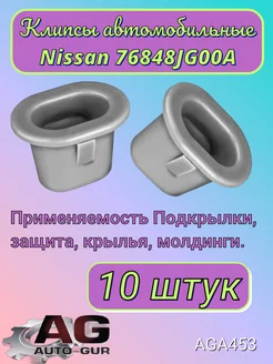 Клипса крепежная Nissan 76848JG00A AGA453 10шт