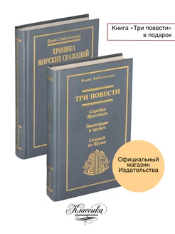 Заболотских "Три повести" и "Хроника морских сражений"