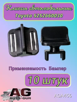 Клипса крепежная Toyota 5252660030 AGA456 10шт