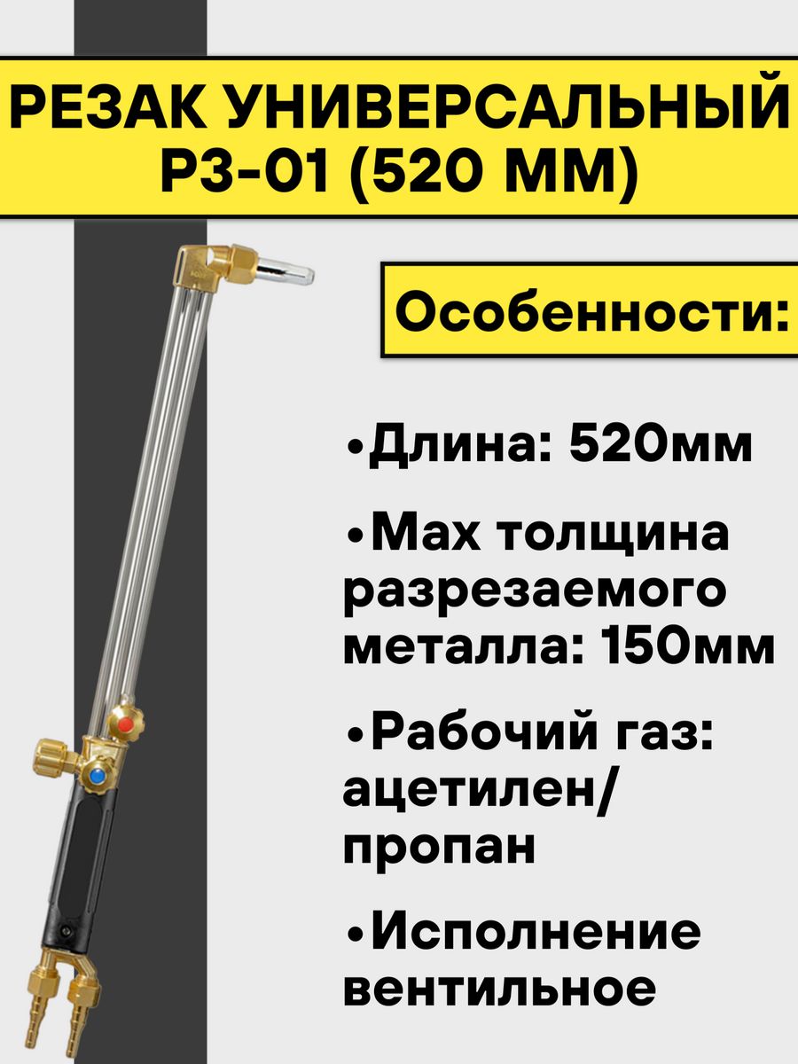 Магазин резак. Резак пропановый р3п-01 (ПТК). Резак пропановый р3п Union. Резак универсальный Норд-с, стандартный [вентильный]. Стойка для газового резака.