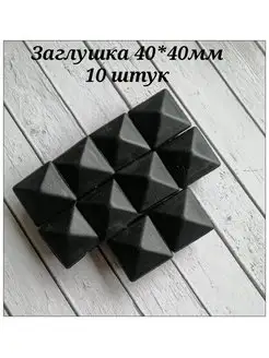 Заглушка для профильной трубы Конус 40*40