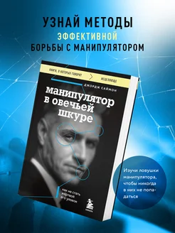 Манипулятор в овечьей шкуре. Как не стать жертвой его