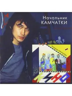 Кино - Начальник Камчатки