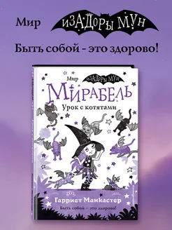 Мирабель. Урок с котятами (Выпуск 5)