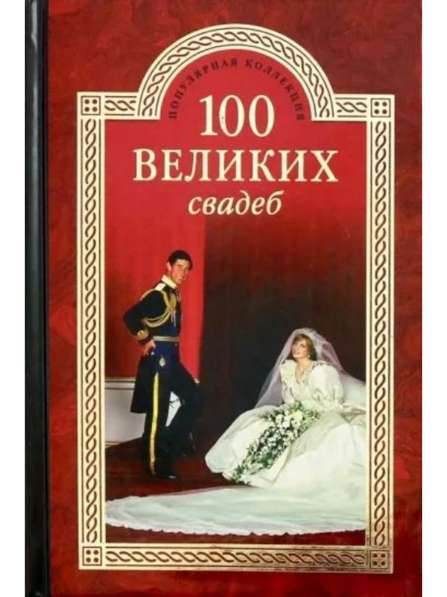 Книга церемоний. Прокофьева СТО великих свадеб. 100 Великих свадеб. Книга СТО великих свадеб. Свадебная книга.