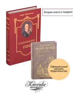 "Н.М. Карамзин. Российский тацит" и "Федор Тютчев"