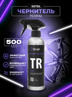 Чернитель резины автохимия для чернения шин TR Tire, 500 мл