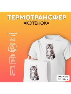 Термонаклейка на одежду детская КОТЕНОК