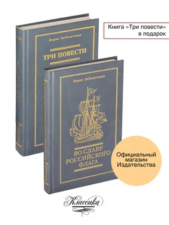 Заболотских "Три повести" и "Во славу Российского флага"