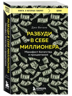 Разбуди в себе миллионера. Манифест богатства и процветания