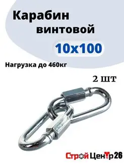 Карабин винтовой 10х100, 2шт