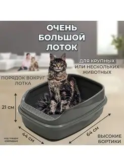 Лоток для кошек большой с высоким бортом