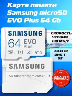 Карта памяти Samsung microSD EVO Plus 64 Gb (Original)