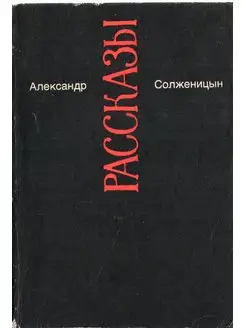 Александр Солженицын. Малое собрание сочинений. Том 3