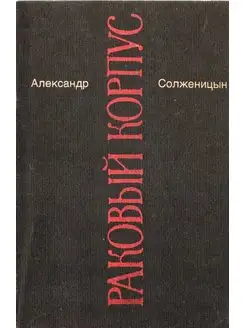 Александр Солженицын. Малое собрание сочинений. Том 4