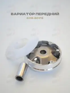 Вариатор передний GY6-50 80, 139QMB, Honda Dio