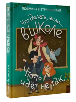 Что делать, если в школе что-то идет не так?